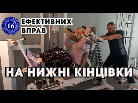 Вправи на нижні кінцівки. 16 ефективних вправ для відновлення нижніх кінцівок в залі