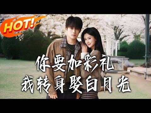 《妳要加彩禮我轉身娶白月光》第1~82集【高清完结合集】丨#盛世短剧 #短剧 #都市 #逆袭 #搞笑 #系统 #修仙 #爱情 #甜宠 #drama #穿越 #重生#短劇
