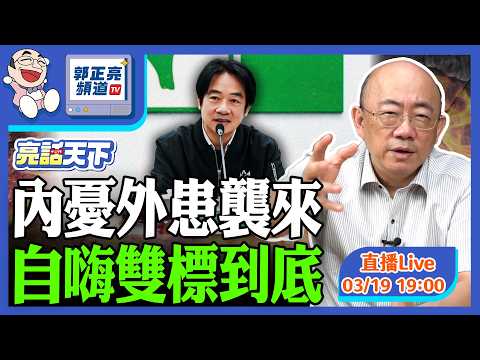 2026.03.19 內憂外患襲來 自嗨雙標到底 LIVE【亮話天下｜郭正亮】EP181 @funseeTW @Guovision-TV​