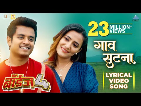 Gaav Sutana Lyrical Song | BOYZ 4 | Avadhoot Gupte | Ganesh Shinde | Pratik Lad, Ritooja Shinde