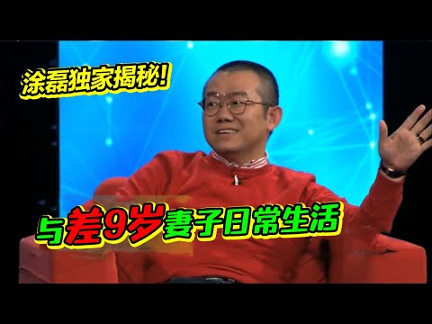 涂磊独家揭秘：与小自己9岁的妻子如何相处 两人竟一起上厕所洗澡？#涂磊 日常生活