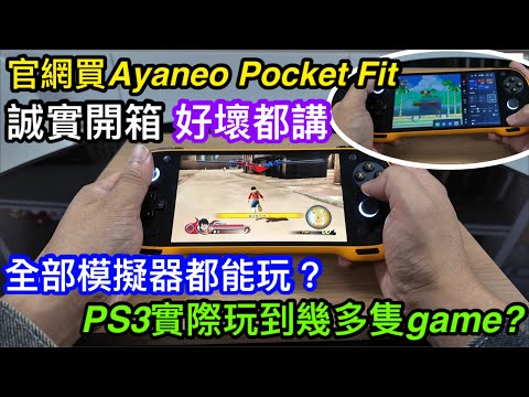 自費官網最平價入手的Ayaneo Pocket Fit｜要自己安裝所需軟件｜實測強款高階模擬路都掂？｜誠實開箱優點缺點都會同你講｜PS3模擬實際玩起來又係咩情況