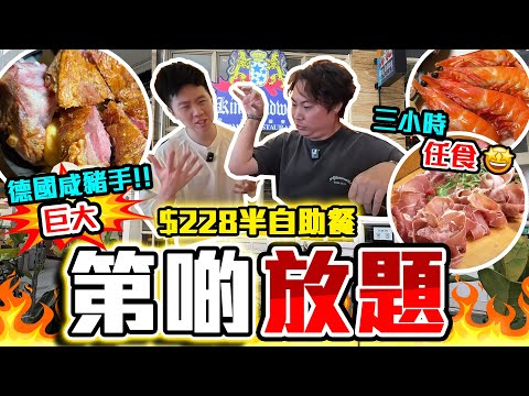 【9BT】平價德國菜放題🍺3小時任食🔥巨大脆皮德國豬肘手、德國腸❤️大量熱盤凍蝦🤘🏻放題唔應該係得一種🔥