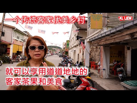 Titi 森美兰知知港,一个传统客家优美乡村, 离吉隆坡不到一个小时半的车程，就可以享用道道地地的客家茶果和美食、古早味的早餐、著名茶果，手工黄酒包等。
