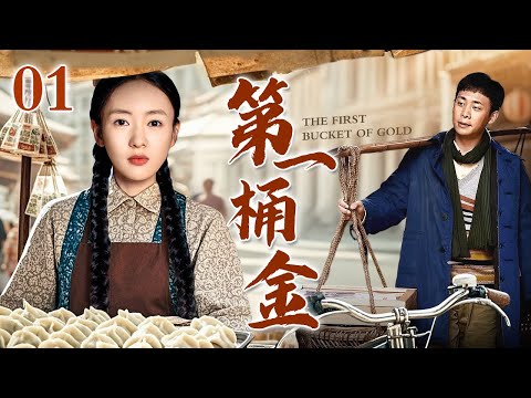 【2025年代家庭剧】第一桶金 01 | 南方小商人以货易货养家糊口，赚到人生第一桶金，从一个鸡蛋赚出亿万身家，成功背后满是艰辛