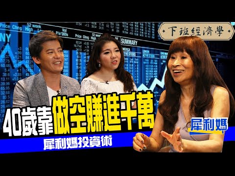 台股崩跌也沒在怕！40歲後靠做空獲利千萬？犀利媽賺錢術大公開！ft.犀利媽｜下班經濟學#71