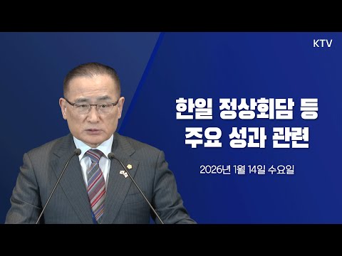 (26.1.14.) 한일 정상회담 등 주요 성과 관련 위성락 국가안보실장 브리핑