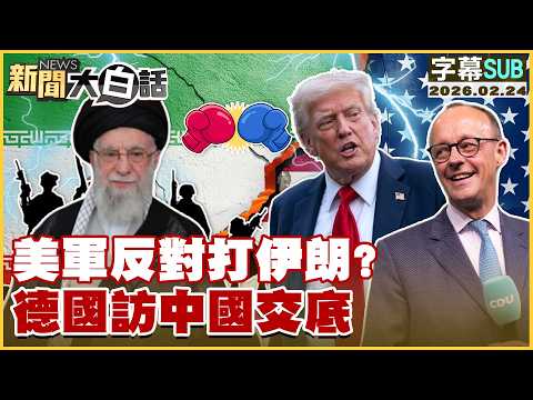 【SUB】美軍反對打伊朗？德國訪中國交底【#新聞大白話】20260224 #字幕版 #美軍 #伊朗 #德國 #中國