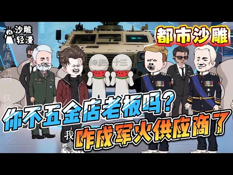 [MULTI SUB]都市动画【你不五金店老板吗？咋成军火供应商了】别问，问就是有！解锁了万能五金店系统，只要卖出五金件，就能获得积分，只要积分够，系统啥都有。#沙雕轻漫 #SDQM