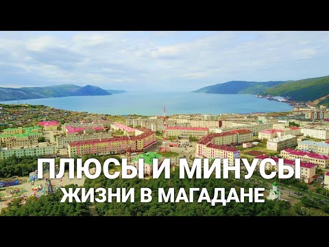 Плюсы и минусы жизни в Магадане.