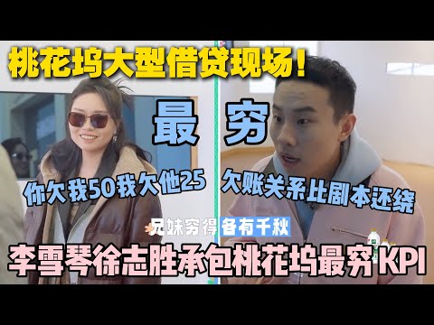 【五十公里桃花坞s5 】EP9-6：桃花坞最穷 CP 诞生！李雪琴徐志胜借钱借到熟人见了就躲，大型讨债现场太抓马！#五十公里桃花坞s5 #仁科  #徐志胜 #孟子义 #李雪琴