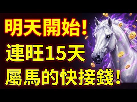 你家有屬馬的嗎？明天開始的15天，這「3件喜事」將降臨生肖馬的家庭！接住這波福氣，全家跟著享福！#生肖馬 #屬馬 #生肖馬運勢 #屬馬運勢 #財運 #偏財 #貴人運 #轉運 #算命 #命理 #風水
