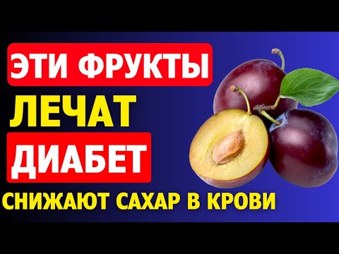 Топ 3 фрукта, которые обязательно должны быть в рационе диабетиков! Снижение сахара в крови — гарант
