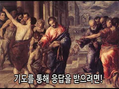 기도를 통해 응답을 받으려면!  /  김웅열 신부 (24/10/27)