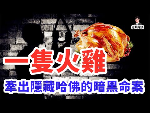 哈佛金主離奇失蹤，看門人和教授互相指認，一顆假牙讓真兇無所遁形！