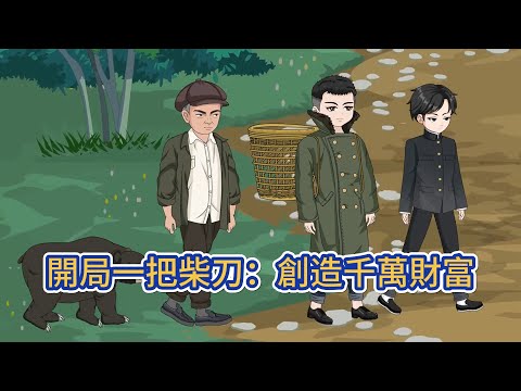 都市动画 | 《開局一把柴刀:創造千萬財富》蘇峯穿越重生後,憑藉一把柴刀勇闖大山,挖到第一個老山參,賣掉獲得千萬資金,開辦藥材加工廠,帶領村裏人種植藥材,帶領村子成爲華國最大的藥材種植基地!#糖寶動畫