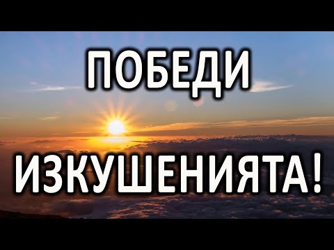 Победи изкушенията! - п-р Татеос - 28.07.2022г.