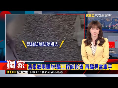 獨家》溫柔鄉兩頭詐！騙工程師投資 再騙男當車手  2025／10／09 【吳宇舒晚報】 @newsebc