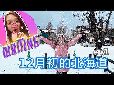 [返·鄉下] 12月初的北海道 EP1 8日7夜 小樽札幌 ｜廣東話 繁體字 by Waiting