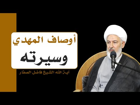 عين السماء ونهج الأنبياء / 5- أوصاف المهدي وسيرته - آية الله الشيخ فاضل الصفار