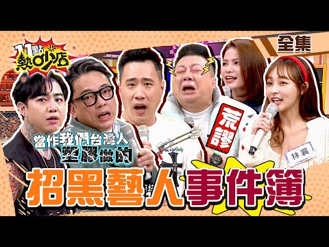 他們都是易招黑體質？！藝人被罵爆新聞事件簿！ 11點熱吵店@chopchopshow 20230208 (完整版)│沈玉琳、Melody、余祥銓、董至成、謝和弦、林襄、蘿莉塔、詹惟中