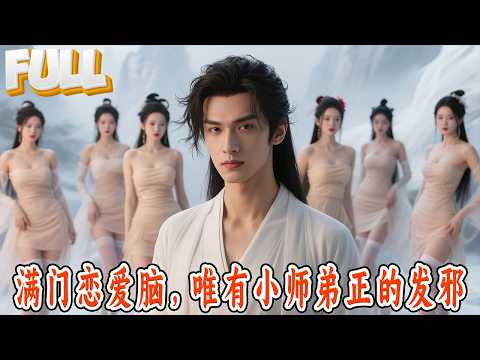 【完结】一心修仙奈何桃花太旺！女帝是我梦女，魔皇要强娶...师兄师姐还天天搞事！这仙修不下去了！