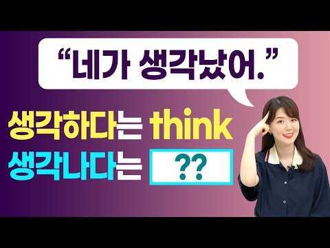 '생각하다'는 영어로 think인데 그럼 '생각나다'는 영어로 뭐라고 하지?