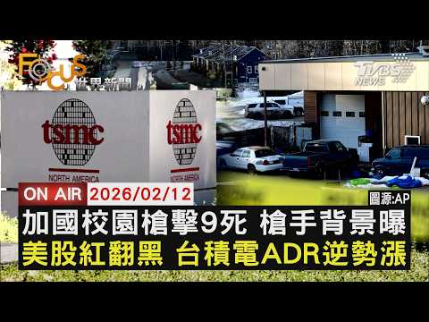【LIVE】20260212 加國校園槍擊9死 槍手背景曝 美股紅翻黑 台積電ADR逆勢漲｜FOCUS世界新聞