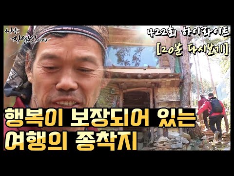 [20분 다시보기] '여행을 좋아하는 자연인의 여행 종착지' 나는 자연인이다 422회 하이라이트, MBN 201021 방송