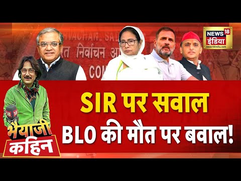 Bhaiyaji Kahin with Prateek Trivedi: SIR Protest | Mamata Banerjee | West Bengal | Bihar | BLO