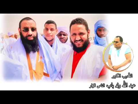 الأديب الناس لكبار يمدح الرجل الفاضل ذي المزايا الفاخرة الشيخ سيد المختار ولد اواه.