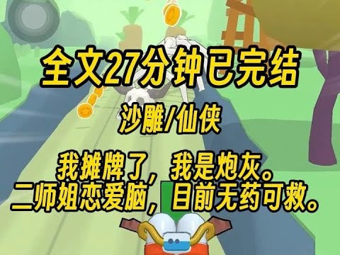 【完结文】小师妹茶艺大师，段位无人匹敌。 而我，就是传说中的—— 路人甲。