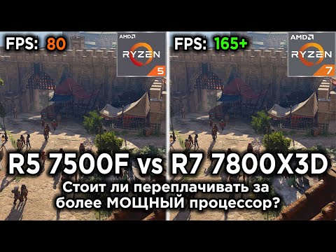 Ryzen 5 7500F vs Ryzen 7 7800X3D — стоит ли переплачивать за мощный процессор?