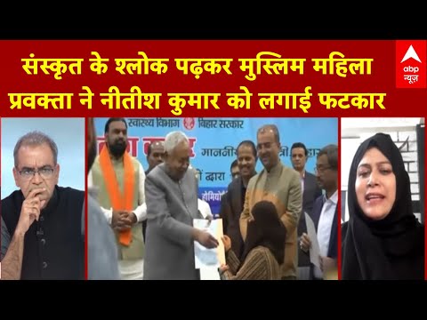 Sandeep Chaudhary: मुस्लिम महिला Congress प्रवक्ता ने Nitish Kumar को लगाई फटकार | Hijab Controversy