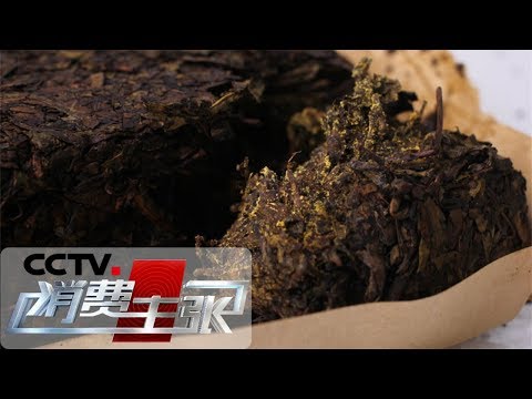 《消费主张》 春茶消费调查：黑茶应该怎么喝？20190422 | CCTV财经