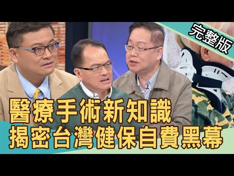 【新聞挖挖哇】低頭族的恐怖隱憂！醫療手術新知識，台灣健保自費哪個好？20211117｜來賓：王偉勛、全嘉莉、洪素卿、萁媽、劉曉東