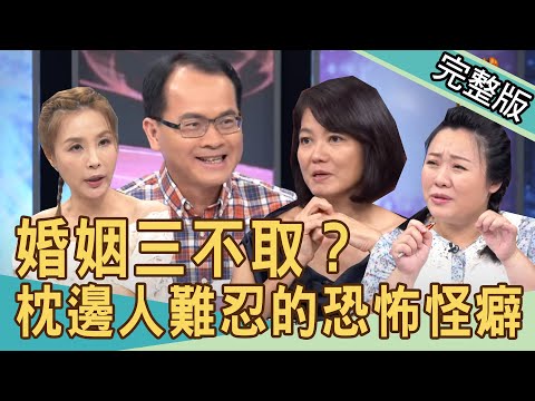 【新聞挖挖哇】婚姻三不取?枕邊人難忍的恐怖怪癖 20200821|來賓:韓琳 許常德 蔡惠子 許聖梅 林宏偉