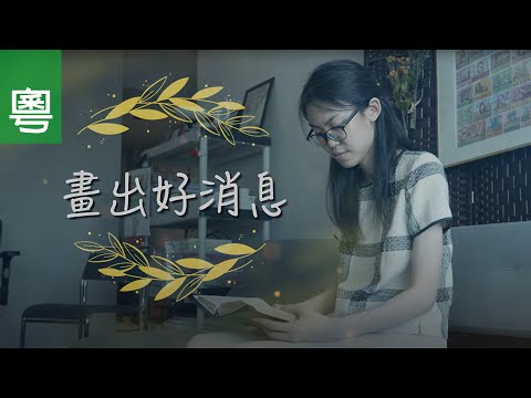 ⟪畫出好消息⟫ - 電視見證 TV1772 (HD粵語) #恩典夠用 #皮肌炎