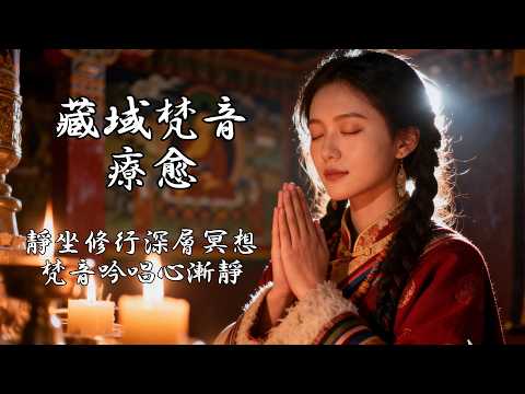 🎧 超好聽藏族療癒音樂｜徜徉世界屋脊的天籟 · 頌缽迴響 × 牧笛悠揚 × 梵音縈繞｜深度淨化心靈的聲波旅程 #放鬆音樂 #療愈歌曲 #西藏音樂 #頌缽冥想 #心靈淨化 #冥想音樂  #安靜時刻