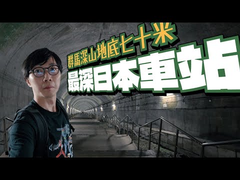 【群馬旅行】最深日本地底車站！地下70米 徒步462級樓梯才能到達月台！通往地獄的列車～