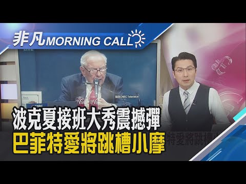 明年AI股焦點轉換 專家:將面臨"變現考驗" 阿貝爾新制拚改革 巴菲特"隨性風格"不再?｜主播鄧凱銘｜【非凡Morning Call】20251216｜非凡財經新聞