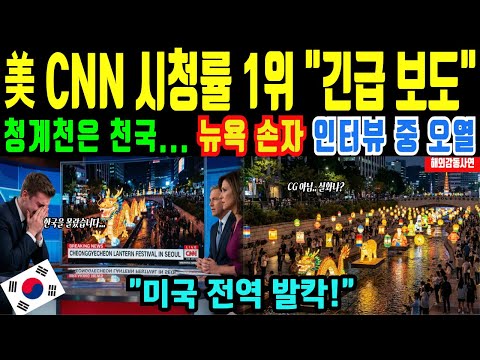 [해외감동사연] 청계천 전 세계가 놀랐다! CNN 앵커, 화면 보자마자 “이게 실화입니까?”