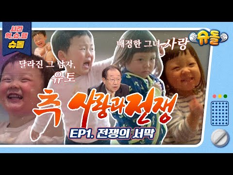 추사랑과 전쟁 : EP1. 전쟁의 서막