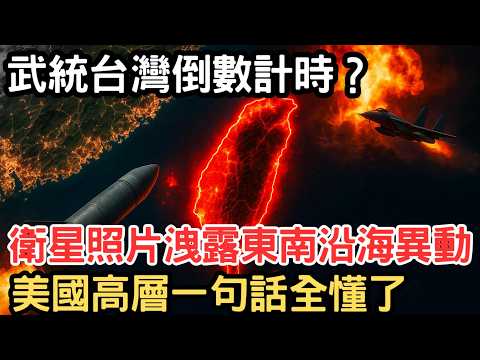 Is the countdown to a military reunification of Taiwan imminent? Satellite photos reveal unusual