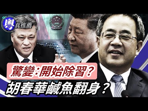 通知清除習語錄，胡春華鹹魚翻身？五中全會將召開？胡錦濤罕見露面；習權威已崩塌？系列異象兆共亡？北京經濟蹦極，最低迷還沒到？