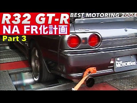 ポンコツR32 GT-Rを買って NA FR化計画 Part 3【Best MOTORing】2004