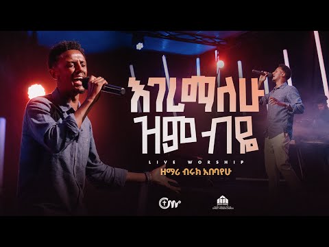 የምወድህ ምክንያት ኖሮኝ ነው - ዘማሪ ብሩክ አበባየሁ | Miwedih mikniyat norogn new - Singer Biruk Abebayehu