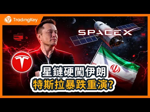 特斯拉投資必看！星鏈Starlink空降伊朗，SpaceX IPO的估值炸彈？馬斯克在下最狠的一盤棋