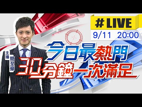 【今日最熱門】簡至豪播報最熱門新聞 30分鐘一次滿足 20230911@中天新聞CtiNews
