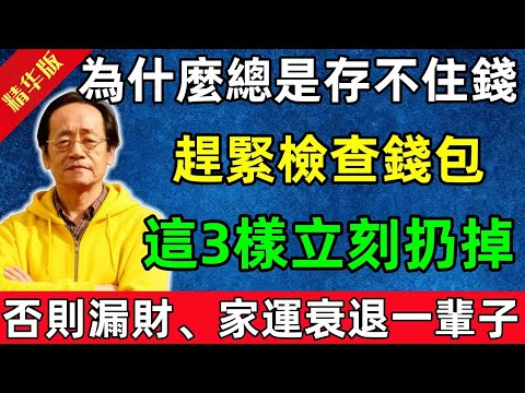 倪海廈：為什麼你總是存不住錢？趕緊檢查錢包，這3樣立刻扔掉，否則漏財、家運衰退一輩子！#佛教 #修行 #智慧 #因果#佛學知識 #佛學智慧#风水 #风水玄学